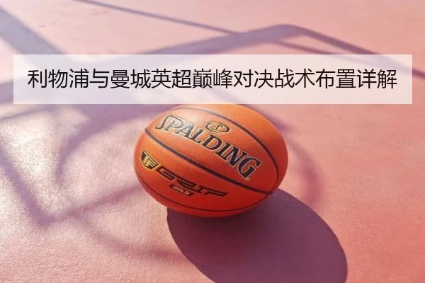 利物浦与曼城英超巅峰对决战术布置详解（KAIYUN SPORT）